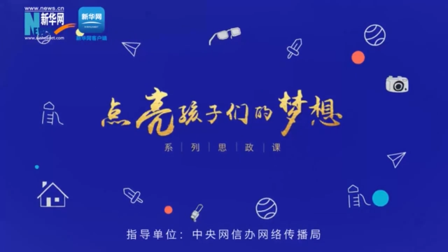 “点亮孩子们的梦想”系列思政课 | 健康所系 生命相托