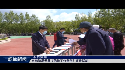 舒兰市信访局开展《信访工作条例》宣传活动