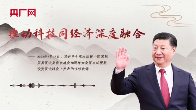 【每日一习话】推动科技同经济深度融合