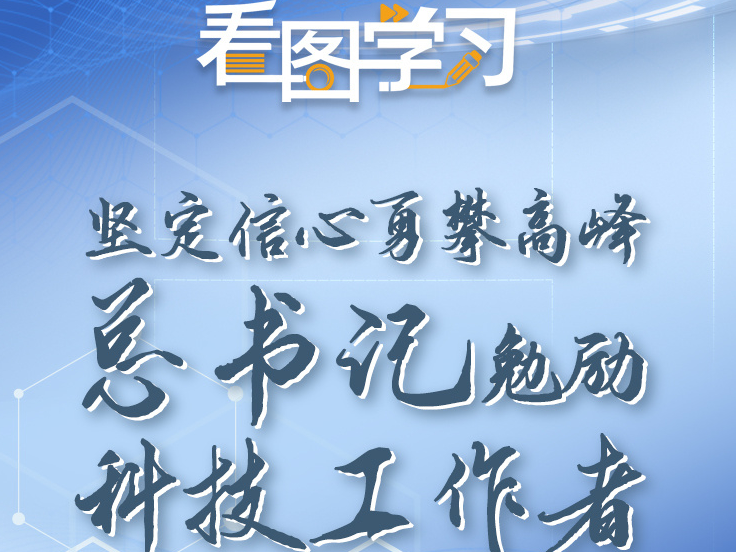 看图学习｜坚定信心勇攀高峰 总书记勉励科技工作者