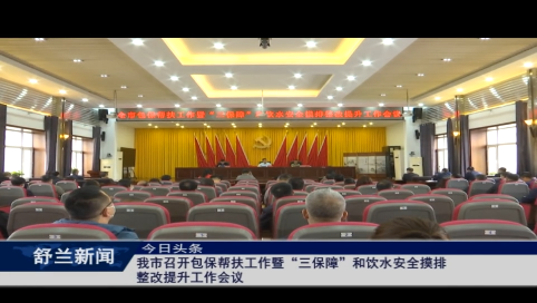 舒兰市召开包保帮扶工作暨&ldquo;三保障&rdquo;和饮水安全摸排整改提升工作会议