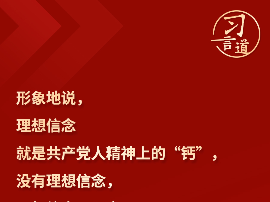 习言道｜“心中有信仰，脚下有力量”
