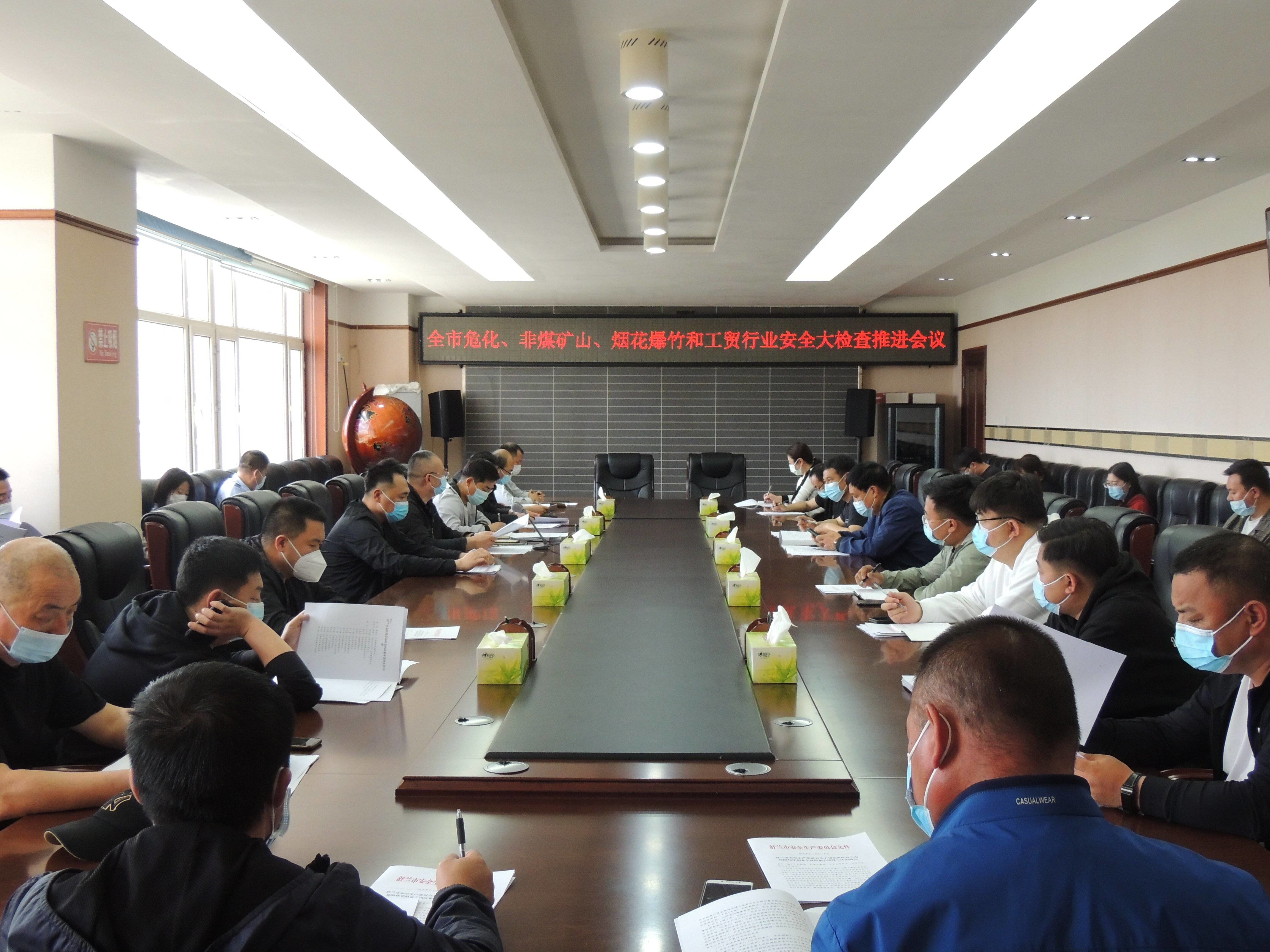 舒兰市召开危化、非煤矿山、烟花爆竹和工贸行业安全大检查推进会议