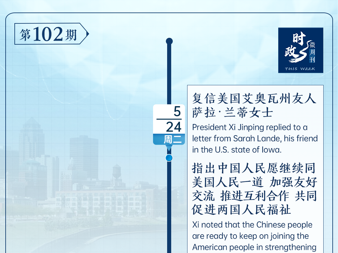 时政微周刊丨总书记的一周（5月23日—5月29日）