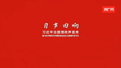 【习声回响】幸福是奋斗出来的 你们都在奋斗，很好！
