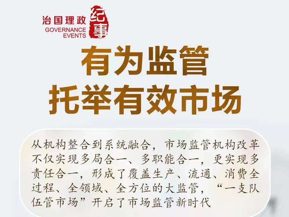 瞭望·治国理政纪事丨有为监管托举有效市场