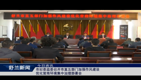 舒兰市纪委监委召开市直五部门加强作风建设优化营商环境集中治理部署会