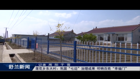 舒兰莲花乡东大村：巩固&ldquo;七边&rdquo;治理成果 叩响百姓&ldquo;幸福门&rdquo;