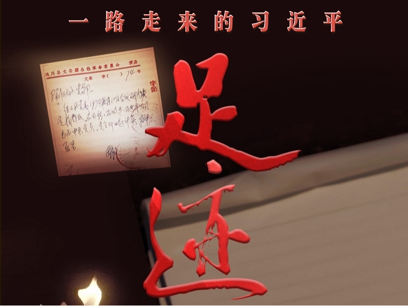 《足迹》第3集：十份入党申请书