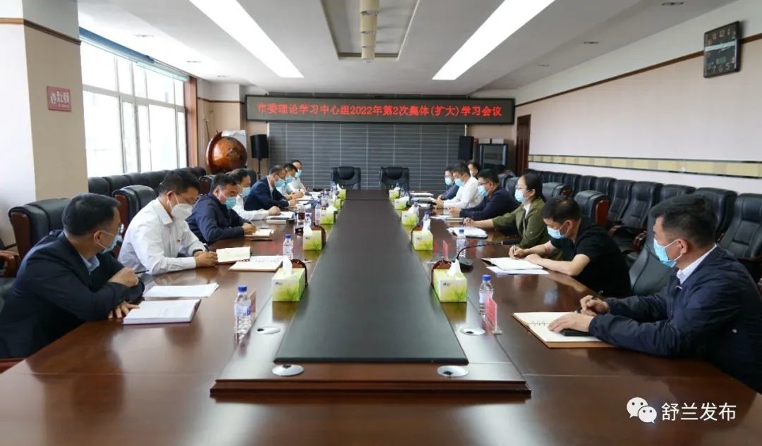 舒兰市委理论学习中心组召开2022年第2次集体（扩大）学习会议
