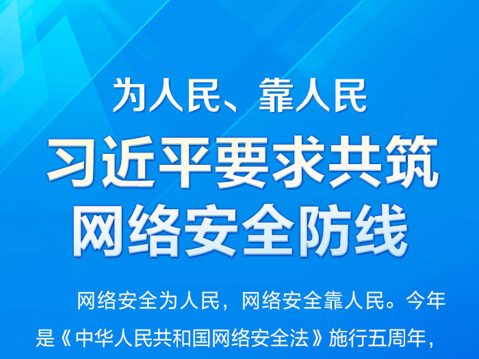 时习之丨为人民、靠人民 习近平要求共筑网络安全防线