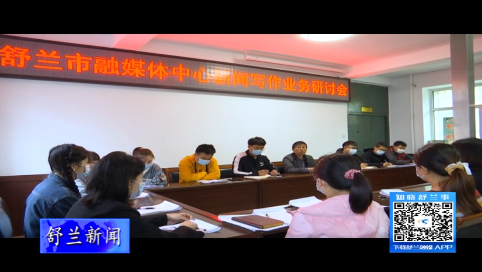 舒兰市融媒体中心开展新闻写作业务研讨