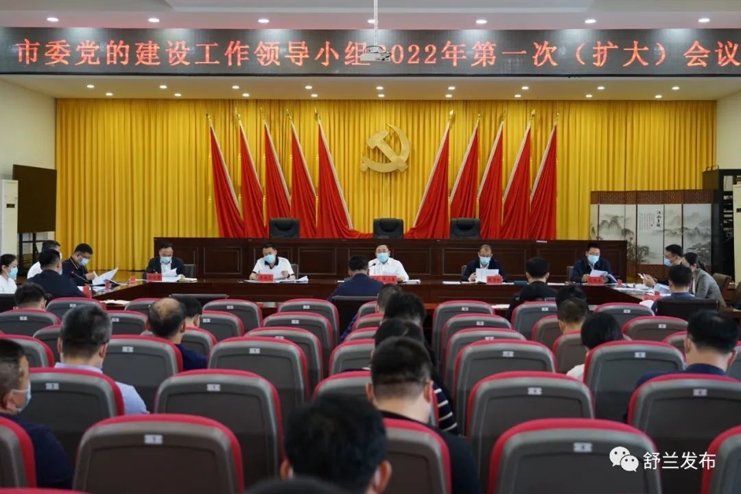舒兰市委召开党的建设工作领导小组2022年第一次（扩大）会议