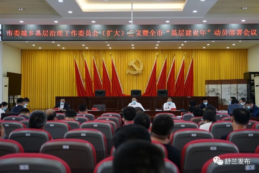 舒兰市委城乡基层治理工作委员会召开（扩大）会议暨全市&ldquo;基层建设年&rdquo;动员部署会议