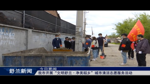 舒兰市开展&ldquo;文明舒兰&middot;净美稻乡&rdquo;城市清洁志愿服务活动