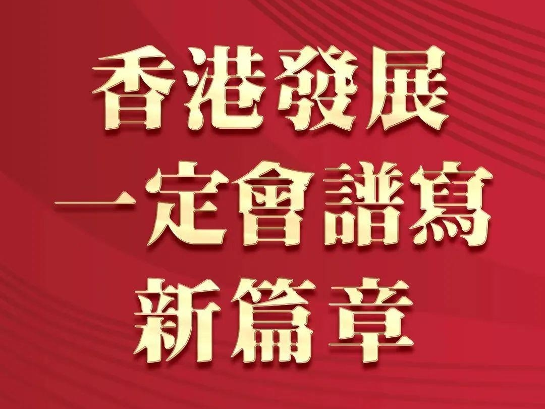 视频丨大湾区之声热评：香港发展一定会谱写新篇章