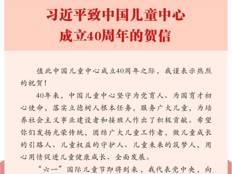 习近平致信祝贺中国儿童中心成立40周年强调 发扬光荣传统用心用情促进儿童健康成长全面发展 在“六一”国际儿童节到来之际向全国广大少