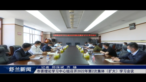 舒兰市委理论学习中心组召开2022年第2次集体（扩大）学习会议