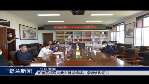 吉林市船营区领导向舒兰市赠送锦旗、感谢信和证书