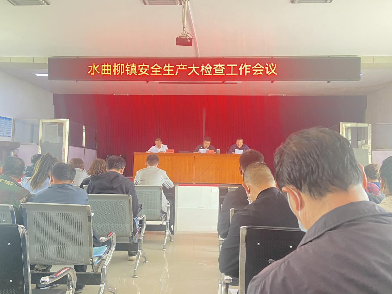 舒兰市水曲柳镇部署安全生产大检查工作