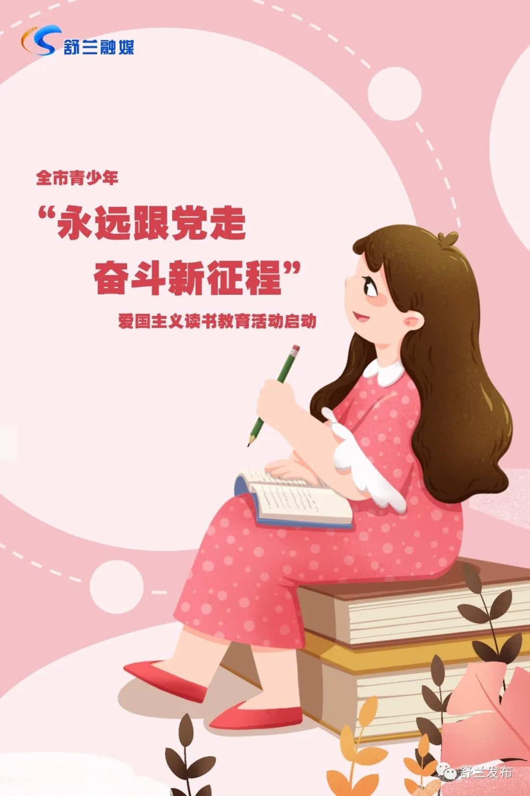 奋斗者正青春丨舒兰市青少年&ldquo;永远跟党走 奋斗新征程&rdquo;爱国主义读书教育活动启动