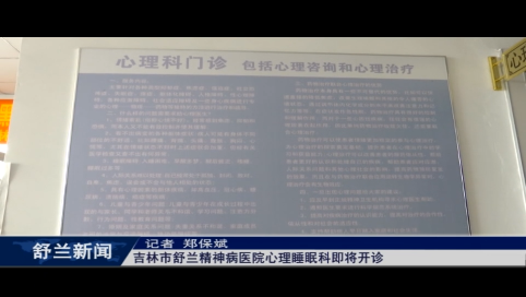 吉林市舒兰精神病医院心理睡眠科即将开诊