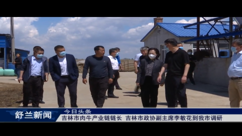 吉林市肉牛产业链链长、吉林市政协副主席李敏花到舒兰市调研