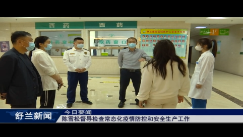 舒兰市代市长陈雪松督导检查常态化疫情防控和安全生产工作