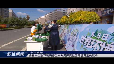 吉林市生态环境局舒兰市分局开展世界环境日宣传活动