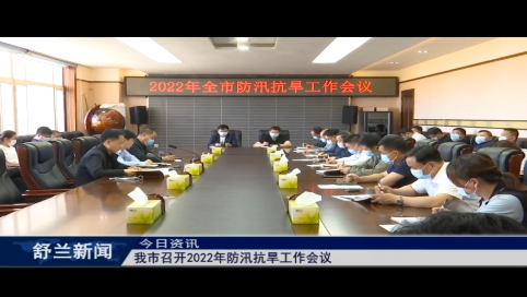 舒兰市召开2022年防汛抗旱工作会议