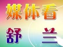 媒体看舒兰丨（喜迎党代会 建功新时代——吉林振兴这五年·走县域 看发展）舒兰：聚焦现代农业产业促振兴