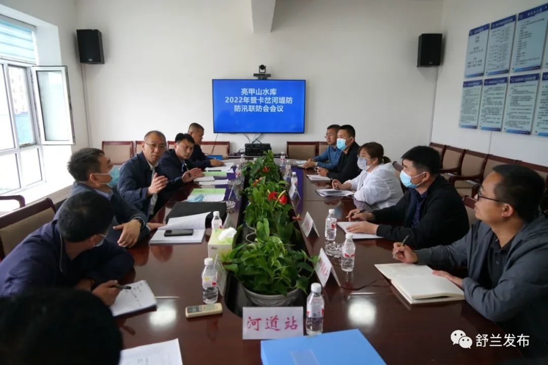 舒兰市召开亮甲山水库暨卡岔河堤防防汛联防会