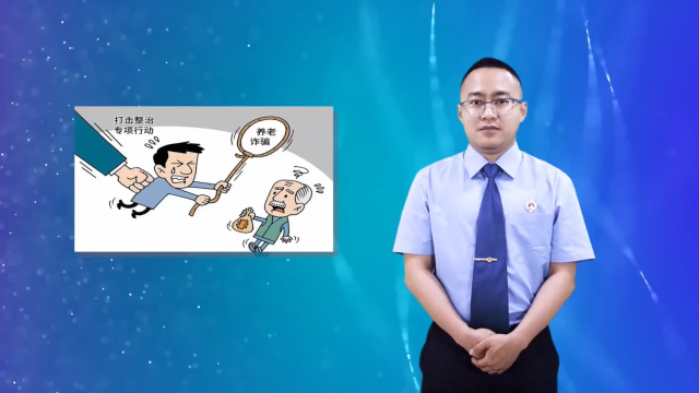 舒兰市人民检察院：打击整治养老诈骗，舒检在行动