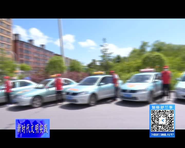 舒兰市新时代文明实践中心开展&ldquo;爱心的哥 助力高考&rdquo;志愿服务活动