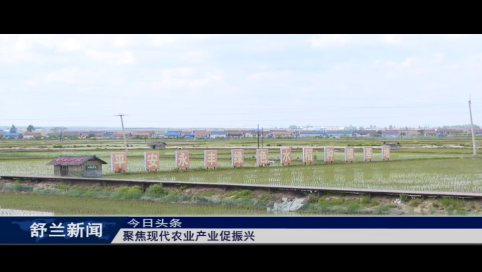 舒兰：聚焦现代农业产业促振兴