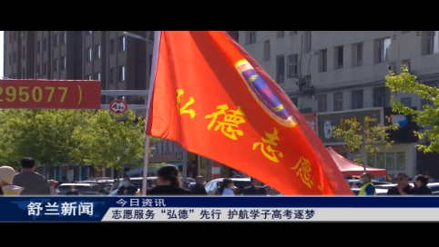 舒兰：志愿服务&ldquo;弘德&rdquo;先行 护航学子高考逐梦