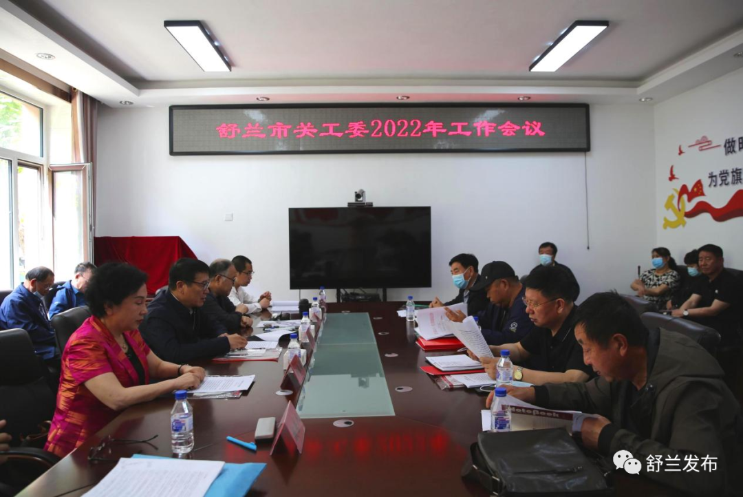 舒兰市关工委召开2022年工作会议