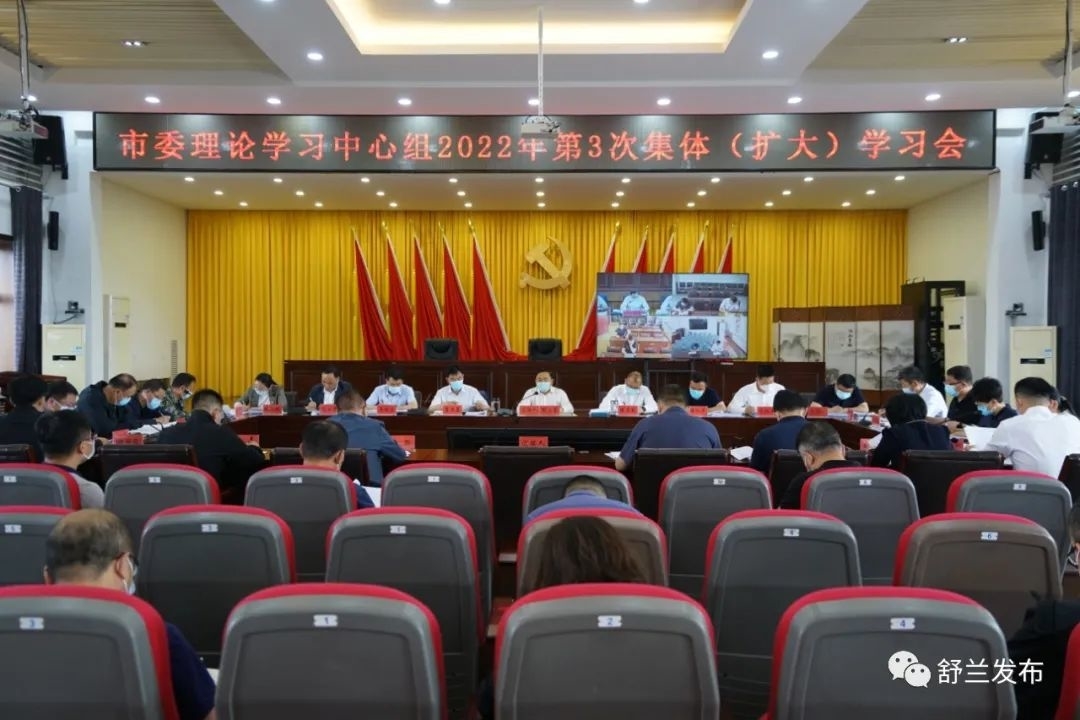 舒兰市委理论学习中心组召开2022年第3次集体（扩大）学习会