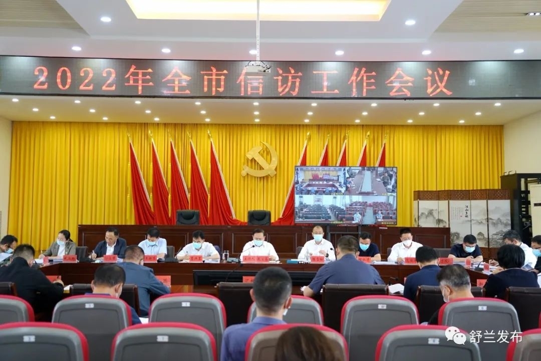 舒兰市召开2022年信访工作会议