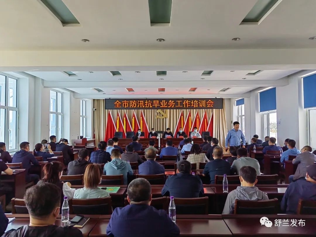 舒兰市开展防汛抗旱业务工作培训