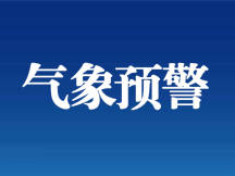 天气预报丨雷暴大风蓝色预警信号
