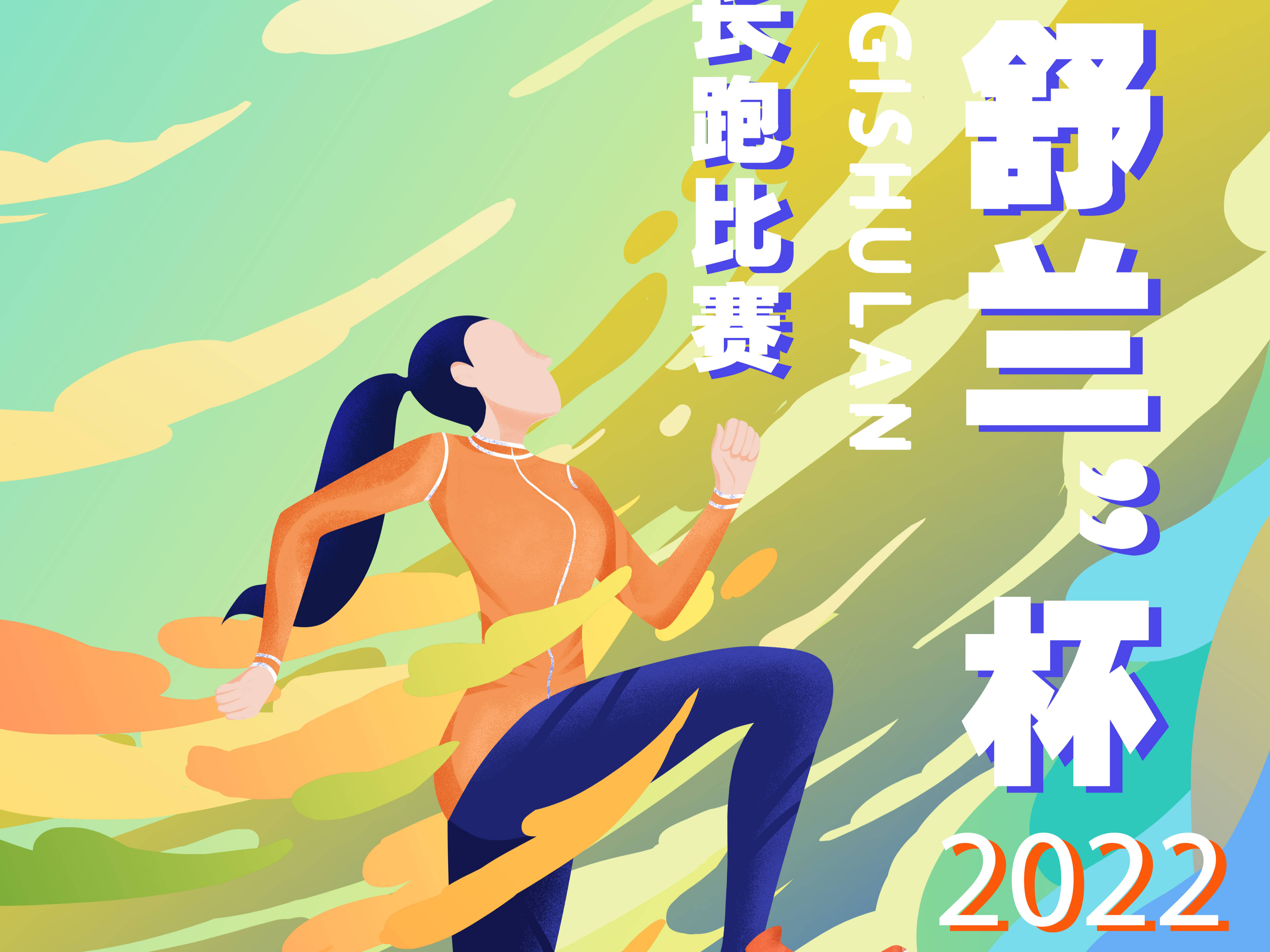 2022“稻香舒兰”杯首届全民长跑比赛