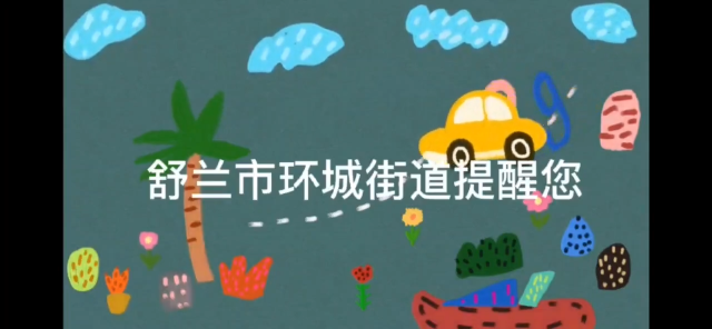 舒兰市环城街道办事处打击违法养老诈骗