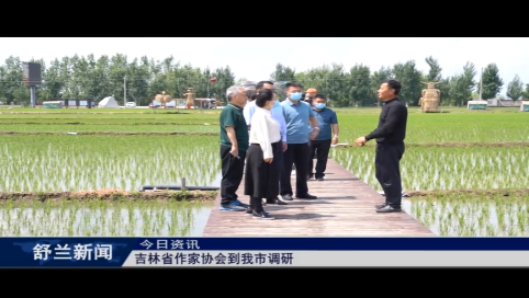 吉林省作家协会到舒兰市调研