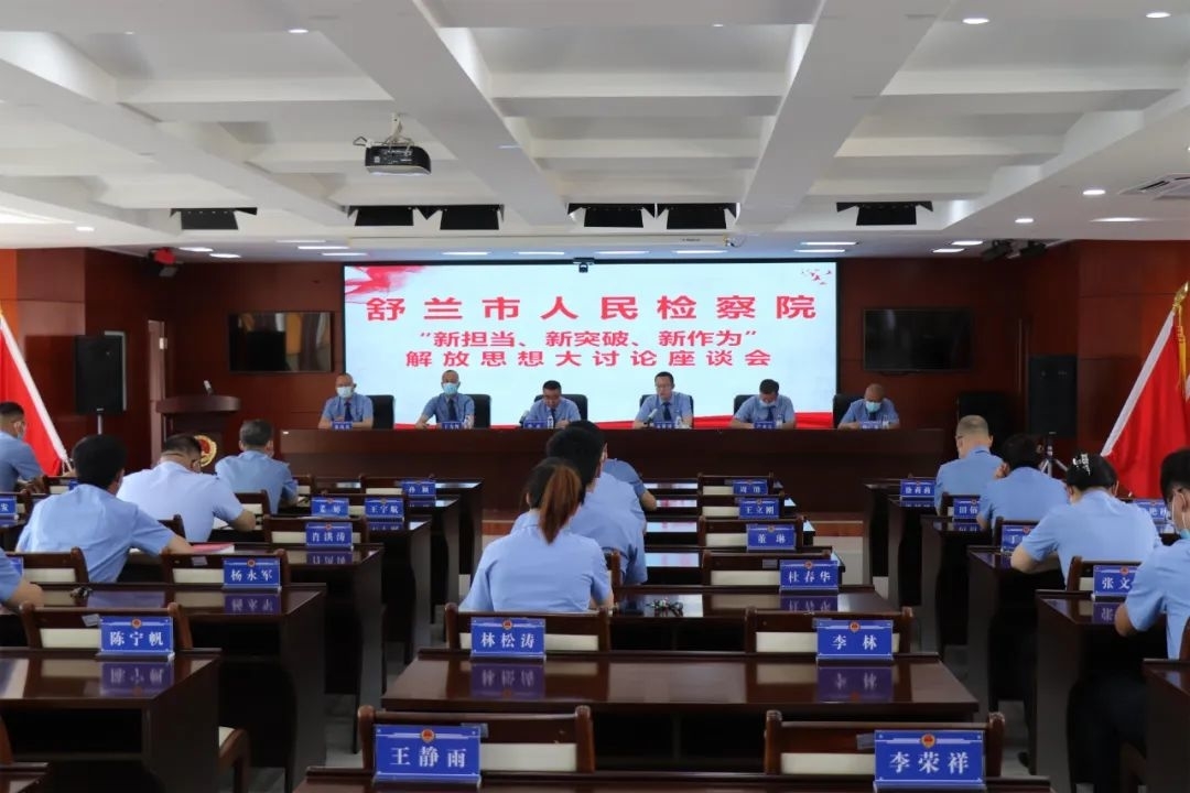 舒兰市人民检察院召开&ldquo;新担当、新突破、新作为&rdquo;解放思想大讨论活动青年干警座谈会