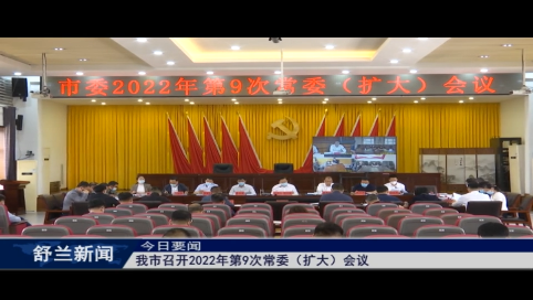 舒兰市召开2022年第9次常委（扩大）会议