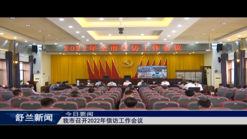 舒兰市召开2022年信访工作会议