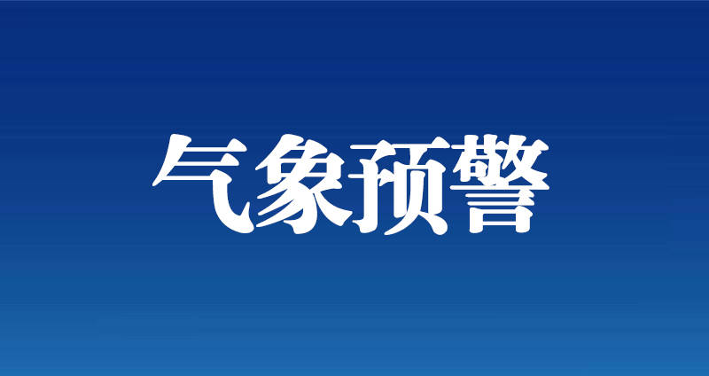 天气预报丨雷电黄色预警信号
