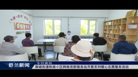 舒兰市南城街道铁路小区网格党群服务站开展系列暖心志愿服务活动