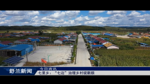 舒兰市七里乡：&ldquo;七边&rdquo;治理乡村绽新颜